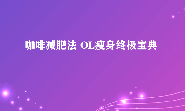 咖啡减肥法 OL瘦身终极宝典