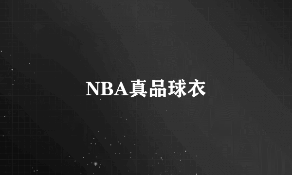 NBA真品球衣