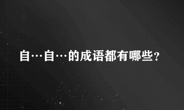 自…自…的成语都有哪些？