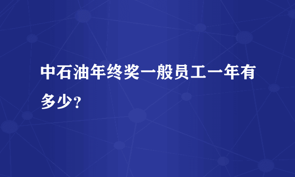 中石油年终奖一般员工一年有多少？