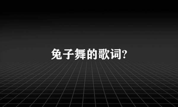 兔子舞的歌词?