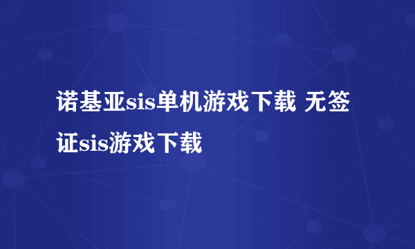 诺基亚sis单机游戏下载 无签证sis游戏下载