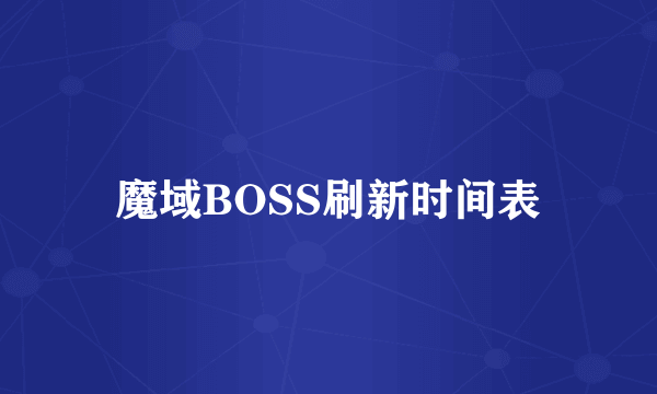 魔域BOSS刷新时间表