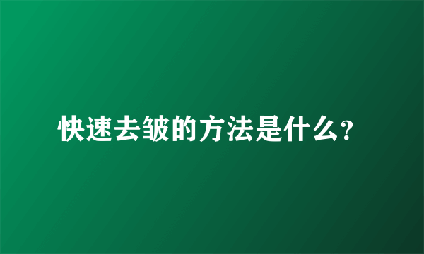 快速去皱的方法是什么？