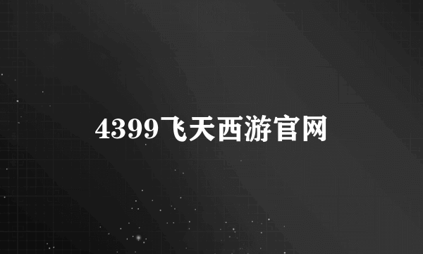 4399飞天西游官网