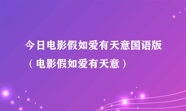 今日电影假如爱有天意国语版（电影假如爱有天意）