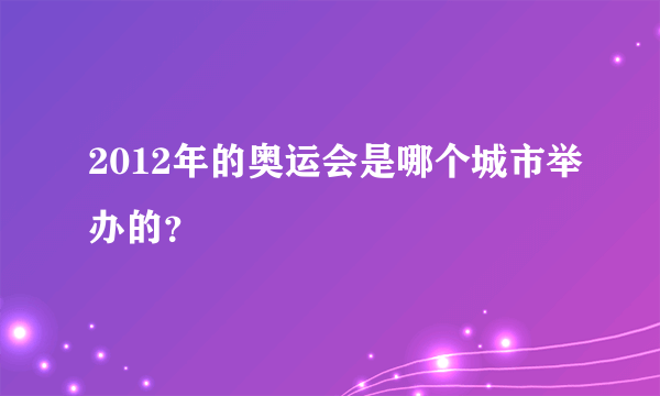 2012年的奥运会是哪个城市举办的？