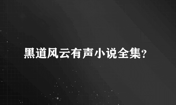 黑道风云有声小说全集？