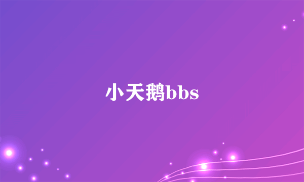 小天鹅bbs