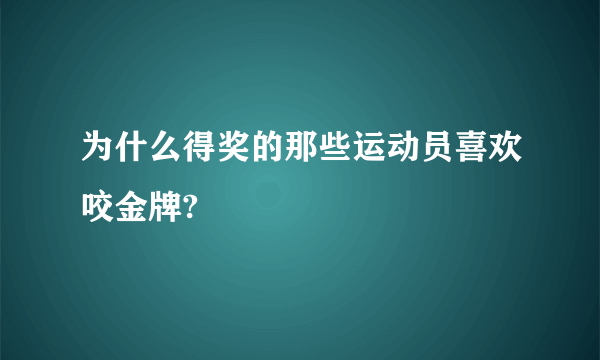 为什么得奖的那些运动员喜欢咬金牌?