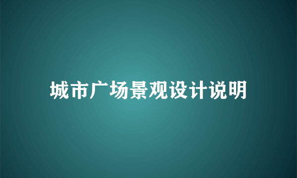 城市广场景观设计说明