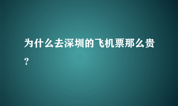 为什么去深圳的飞机票那么贵？