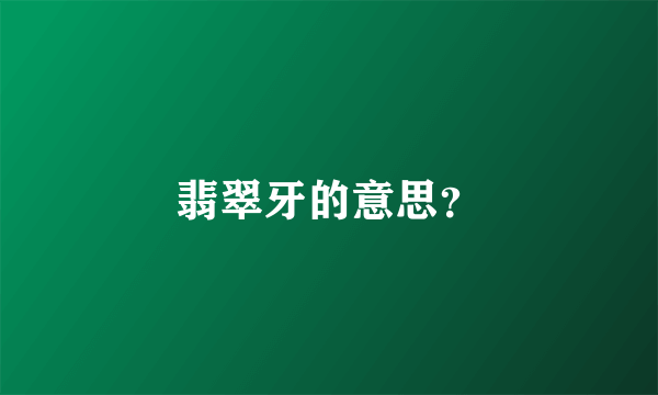 翡翠牙的意思？