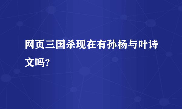 网页三国杀现在有孙杨与叶诗文吗?