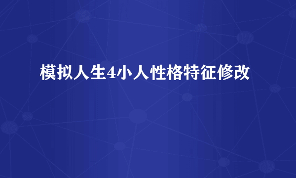 模拟人生4小人性格特征修改