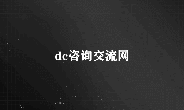 dc咨询交流网