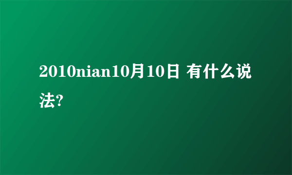 2010nian10月10日 有什么说法?