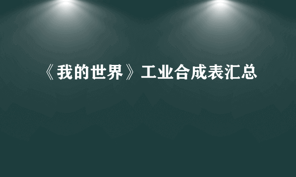 《我的世界》工业合成表汇总