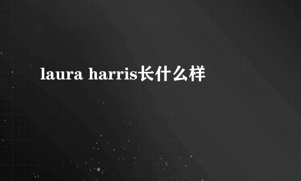 laura harris长什么样