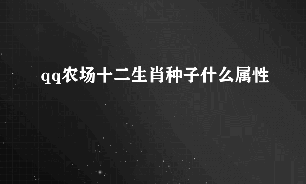 qq农场十二生肖种子什么属性