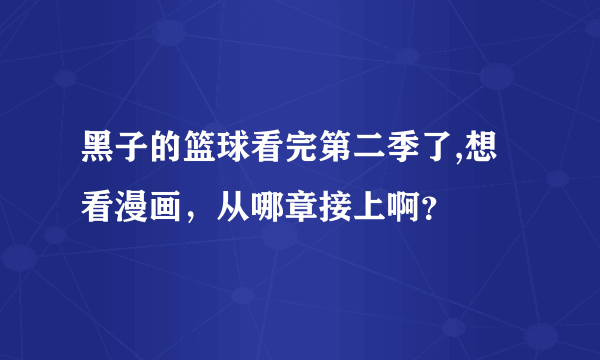 黑子的篮球看完第二季了,想看漫画，从哪章接上啊？