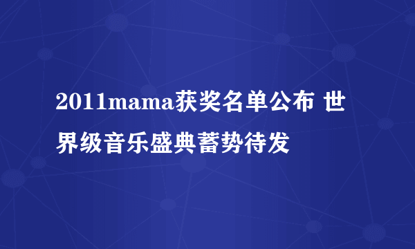 2011mama获奖名单公布 世界级音乐盛典蓄势待发