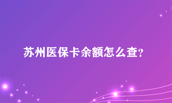 苏州医保卡余额怎么查？