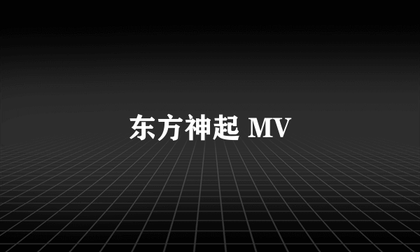 东方神起 MV