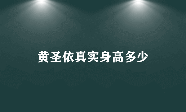 黄圣依真实身高多少