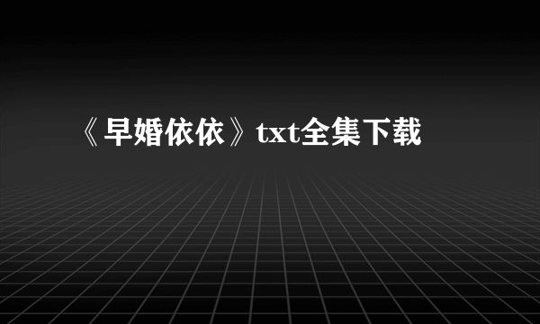 《早婚依依》txt全集下载