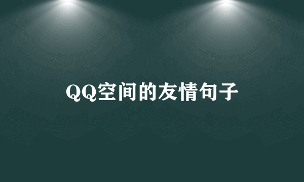 QQ空间的友情句子