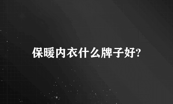 保暖内衣什么牌子好?