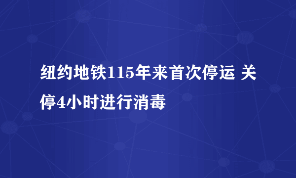 纽约地铁115年来首次停运 关停4小时进行消毒