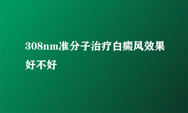 308nm准分子治疗白癜风效果好不好