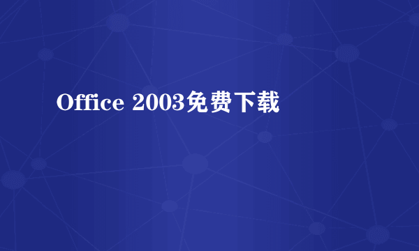 Office 2003免费下载