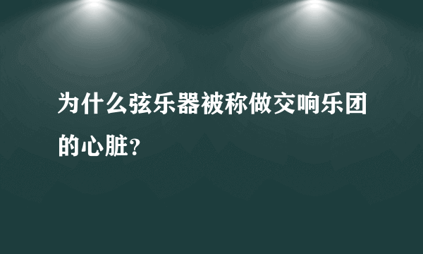 为什么弦乐器被称做交响乐团的心脏？