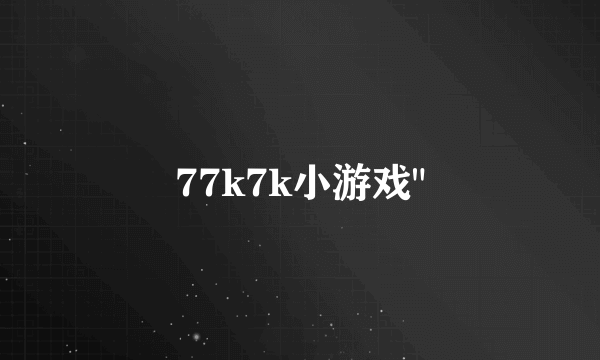 77k7k小游戏