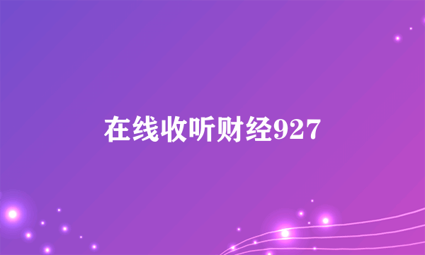 在线收听财经927