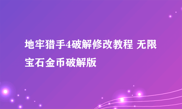 地牢猎手4破解修改教程 无限宝石金币破解版