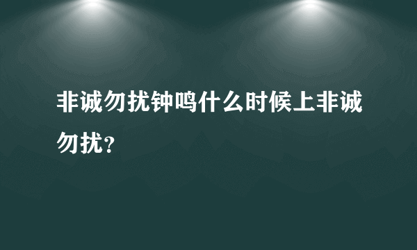 非诚勿扰钟鸣什么时候上非诚勿扰？