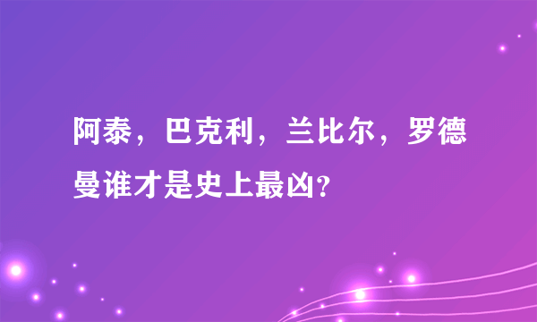 阿泰，巴克利，兰比尔，罗德曼谁才是史上最凶？