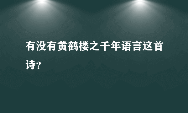 有没有黄鹤楼之千年语言这首诗？