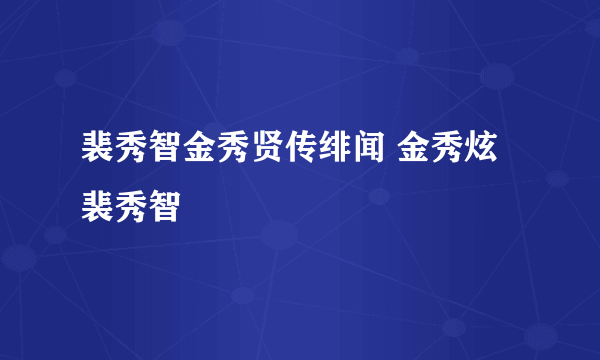 裴秀智金秀贤传绯闻 金秀炫裴秀智