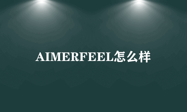 AIMERFEEL怎么样