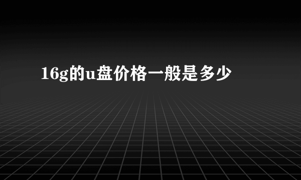 16g的u盘价格一般是多少