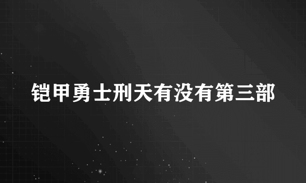 铠甲勇士刑天有没有第三部