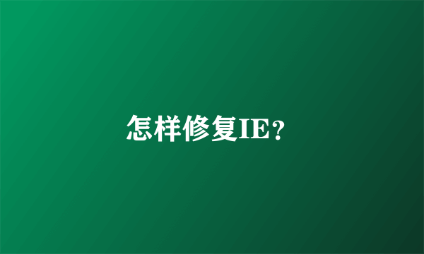 怎样修复IE？