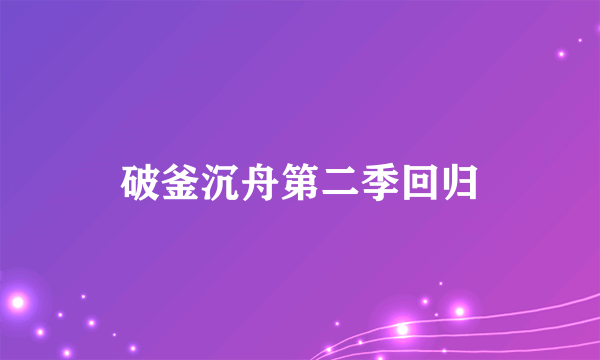 破釜沉舟第二季回归