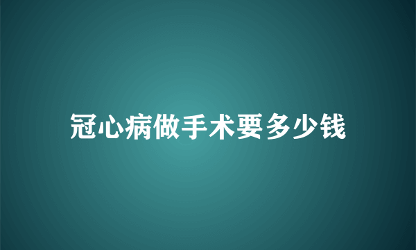 冠心病做手术要多少钱