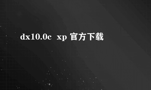 dx10.0c  xp 官方下载